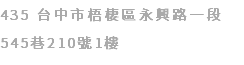 435 台中市梧棲區永興路一段545巷210號1樓